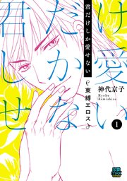君だけしか愛せない 束縛エロス 1巻 恋愛lovemax Miu 恋愛max Comics 神代京子 無料試し読みなら漫画 マンガ 電子書籍のコミックシーモア