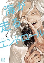 海が走るエンドロール 1巻 最新刊 ミステリーボニータ ボニータ コミックス たらちねジョン 無料試し読みなら漫画 マンガ 電子書籍のコミックシーモア 海が走るエンドロール 1巻 最新刊 ミステリーボニータ ボニータ コミックス たらちねジョン 無料試し読みなら漫画 マンガ 電子書籍のコミックシーモア