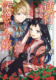 逆行した悪役令嬢は なぜか魔力を失ったので深窓の令嬢になります 1巻 最新刊 ｆｌｏｓ ｃｏｍｉｃ さかもとびん 蒼伊 Rahwia 無料試し読みなら漫画 マンガ 電子書籍のコミックシーモア