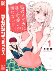 黒岩メダカに私の可愛いが通じない（1）｜無料漫画（マンガ