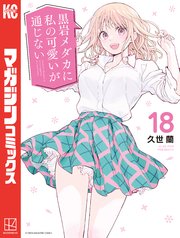 黒岩メダカに私の可愛いが通じない1〜18巻 Amazon.co.jp: 黒岩メダカに私の可愛いが通じない（18） (週刊