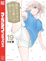 黒岩メダカに私の可愛いが通じない　1〜19 漫画 新品]黒岩メダカに私の可愛いが通じない (1-19巻 最新刊) 全巻