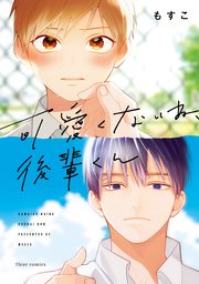 可愛くないね 後輩くん 1巻 最新刊 フルールコミックス もすこ 無料試し読みなら漫画 マンガ 電子書籍のコミックシーモア 可愛くないね 後輩くん 1巻 最新刊 フルールコミックス もすこ 無料試し読みなら漫画 マンガ 電子書籍のコミックシーモア