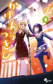 かけあうつきひ 2巻 最新刊 少年サンデー 少年サンデーコミックス 福井セイ 無料試し読みなら漫画 マンガ 電子書籍のコミックシーモア
