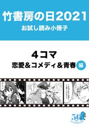 竹書房の日21記念小冊子 4コマ 恋愛 コメディ 青春編 1巻 最新刊 無料試し読みなら漫画 マンガ 電子書籍のコミックシーモア 竹書房の日21記念小冊子 4コマ 恋愛 コメディ 青春編 1巻 最新刊 無料試し読みなら漫画 マンガ 電子書籍のコミックシーモア