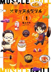 マッスルグリル The Comic 1巻 最新刊 無料試し読みなら漫画 マンガ 電子書籍のコミックシーモア マッスルグリル The Comic 1巻 最新刊 無料試し読みなら漫画 マンガ 電子書籍のコミックシーモア