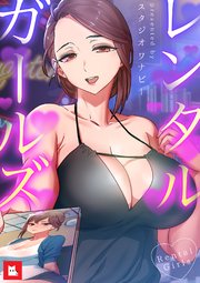フルカラー レンタルガールズ 1巻 レジコミ Red スタジオワナビー 無料試し読みなら漫画 マンガ 電子書籍のコミックシーモア
