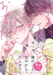 好きって言ったのお前だろうが！ 4【電子限定かきおろし付】（最新刊