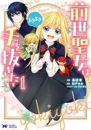 前世聖女は手を抜きたい よきよき コミック 分冊版 1巻 モンスターコミックスf 高辻有 彩戸ゆめ 無料試し読みなら漫画 マンガ 電子書籍のコミックシーモア