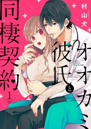 オオカミ彼氏と同棲契約 1巻 オトナ恋 村山犬 無料試し読みなら漫画 マンガ 電子書籍のコミックシーモア オオカミ彼氏と同棲契約 1巻 オトナ恋 村山犬 無料試し読みなら漫画 マンガ 電子書籍のコミックシーモア
