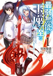 最弱無能が玉座へ至る 1巻 Hjコミックス 坂石遊作 宮社惣恭 刀彼方 無料試し読みなら漫画 マンガ 電子書籍のコミックシーモア