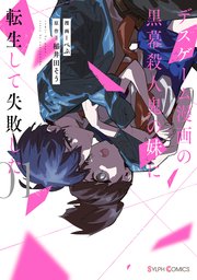 デスゲーム漫画の黒幕殺人鬼の妹に転生して失敗した 1巻 最新刊 シルフコミックス ぺぷ 稲井田そう 無料試し読みなら漫画 マンガ 電子書籍のコミックシーモア デスゲーム漫画の黒幕殺人鬼の妹に転生して失敗した 1巻 最新刊 シルフコミックス ぺぷ 稲井田そう 無料試し読みなら漫画 マンガ 電子書籍のコミックシーモア