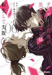 デスゲーム漫画の黒幕殺人鬼の妹に転生して失敗した