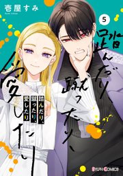 踏んだり、蹴ったり、愛したり5【コミックシーモア限定版】（最