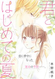 君とはじめての夏 1巻 最新刊 別冊フレンド 木野楓子 無料試し読みなら漫画 マンガ 電子書籍のコミックシーモア 君とはじめての夏 1巻 最新刊 別冊フレンド 木野楓子 無料試し読みなら漫画 マンガ 電子書籍のコミックシーモア