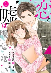 Comic Berry S恋と嘘は隠せない 1巻 Comic Berry S Berry S Comics 真田ちか 白亜凛 無料試し読みなら漫画 マンガ 電子書籍のコミックシーモア Comic Berry S恋と嘘は隠せない 1巻 Comic Berry S Berry S Comics 真田ちか 白亜凛 無料試し読みなら漫画 マンガ 電子書籍のコミックシーモア