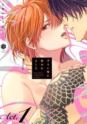 ずるい男に拾われました act.1｜無料漫画（マンガ）ならコミック
