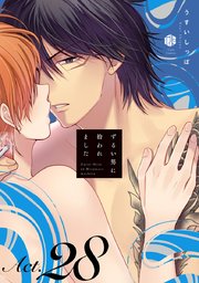 ずるい男に拾われました act.28｜無料漫画（マンガ）なら