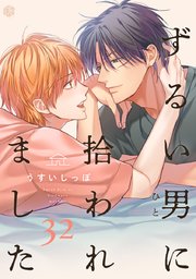 ずるい男に拾われました ずるい男に拾われました act.32｜無料漫画（マンガ）なら