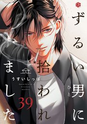 ずるい男に拾われました ずるい男に拾われました act.39｜無料漫画（マンガ）なら
