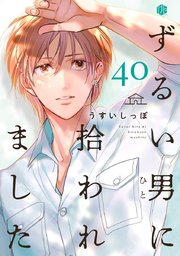 ずるい男に拾われました act.40（最新刊）｜無料漫画（マンガ