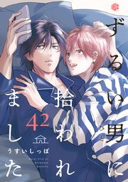 「ずるい男に拾われました」「続・ずるい男に拾われました」シリーズ６冊セット Amazon.co.jp: 続・ずるい男に拾われました 1【電子限定漫画付き