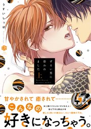 ずるい男に拾われました 電子限定漫画付き 1巻 Tulle Comics うすいしっぽ 無料試し読みなら漫画 マンガ 電子書籍のコミックシーモア