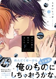 ずるい男に拾われました 下【電子限定漫画付き】｜無料漫画（マンガ