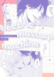 electric massage machine【続・ずるい男に拾われました3 16P