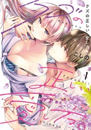 クズの正しい愛し方 単行本版 1巻 最新刊 黒ひめコミック こしの 無料試し読みなら漫画 マンガ 電子書籍のコミックシーモア