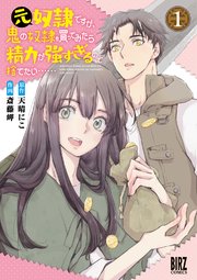 元奴隷ですが 鬼の奴隷を買ってみたら精力が強すぎるので捨てたい 1巻 最新刊 バーズコミックス Comicブースト 斎藤岬 天晴にこ 無料試し読みなら漫画 マンガ 電子書籍のコミックシーモア 元奴隷ですが 鬼の奴隷を買ってみたら精力が強すぎるので捨てたい 1巻 最新刊 バーズコミックス Comicブースト 斎藤岬 天晴にこ 無料試し読みなら漫画 マンガ 電子書籍のコミックシーモア