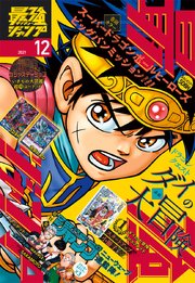 最強ジャンプ 21年12月号 最新刊 最強ジャンプ 最強ジャンプ編集部 無料試し読みなら漫画 マンガ 電子書籍のコミックシーモア