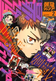 最強ジャンプ 22年2月号 最新刊 最強ジャンプ 最強ジャンプ編集部 無料試し読みなら漫画 マンガ 電子書籍のコミックシーモア