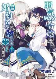 弱気max令嬢なのに 辣腕婚約者様の賭けに乗ってしまった 1巻 ｆｌｏｓ ｃｏｍｉｃ 村田あじ 小田ヒロ Tsubasa V 無料試し読みなら漫画 マンガ 電子書籍のコミックシーモア