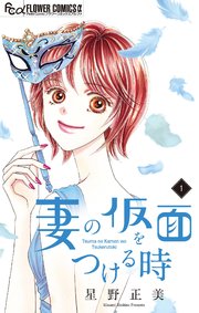 妻の仮面をつける時 マイクロ 1巻 プチコミック フラワーコミックスa 小学館 星野正美 無料試し読みなら漫画 マンガ 電子書籍のコミックシーモア