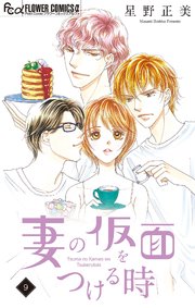 妻の仮面をつける時 マイクロ 9巻 最新刊 プチコミック フラワーコミックスa 星野正美 無料試し読みなら漫画 マンガ 電子書籍のコミックシーモア