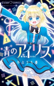 青のアイリス 1巻 ちゃお ちゃおコミックス やぶうち優 無料試し読みなら漫画 マンガ 電子書籍のコミックシーモア