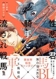 性悪暴君騎手と流され戦馬 1巻 最新刊 Onblue Onblue Comics 坂島 成田のもと 無料試し読みなら漫画 マンガ 電子書籍のコミックシーモア