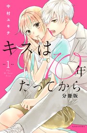 キスは10年たってから 分冊版 1巻 パルシィ 中村ユキチ 無料試し読みなら漫画 マンガ 電子書籍のコミックシーモア