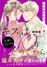 キスは10年たってから 分冊版 5巻 パルシィ 中村ユキチ 無料試し読みなら漫画 マンガ 電子書籍のコミックシーモア