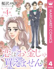 単話売 恋はお金じゃ買えません 4巻 マーガレットコミックスdigital 月刊office You 桜沢エリカ 無料試し読みなら漫画 マンガ 電子書籍のコミックシーモア