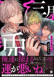 三月の兎たち【電子限定かきおろし漫画付き】（最新刊）｜無料漫画