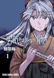 勇気あるものより散れ 1巻 最新刊 ヤングアニマル ヤングアニマルコミックス 相田裕 無料試し読みなら漫画 マンガ 電子書籍のコミックシーモア