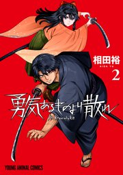 勇気あるものより散れ 2巻 最新刊 ヤングアニマル ヤングアニマルコミックス 相田裕 無料試し読みなら漫画 マンガ 電子書籍のコミックシーモア