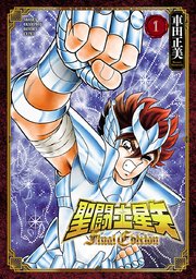 聖闘士星矢 Final Edition 1巻 少年チャンピオン コミックス エクストラ 車田正美 無料試し読みなら漫画 マンガ 電子書籍のコミックシーモア