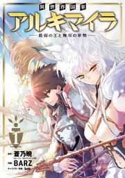 異世界国家アルキマイラ 最弱の王と無双の軍勢 1巻 マンガup ガンガンコミックスｕｐ 蒼乃暁 Gaノベル Sbクリエイティブ刊 Barz Bob 無料試し読みなら漫画 マンガ 電子書籍のコミックシーモア