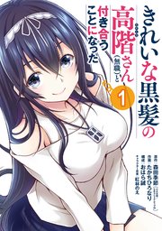 きれいな黒髪の高階さん 無職 と付き合うことになった 1巻 最新刊 マンガup ガンガンコミックスup 森田季節 Ga文庫 Sbクリエイティブ刊 たかちひろなり 紅林のえ 無料試し読みなら漫画 マンガ 電子書籍のコミックシーモア きれいな黒髪の高階さん 無職 と付き合うことになった 1巻 最新刊 マンガup ガンガンコミックスup 森田季節 Ga文庫 Sbクリエイティブ刊 たかちひろなり 紅林のえ 無料試し読みなら漫画 マンガ 電子書籍のコミックシーモア