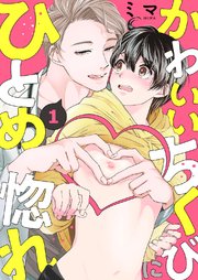 かわいいちくびにひとめ惚れ 1巻 Caramel ミマ Caramel編集部 無料試し読みなら漫画 マンガ 電子書籍のコミックシーモア かわいいちくびにひとめ惚れ 1巻 Caramel ミマ Caramel編集部 無料試し読みなら漫画 マンガ 電子書籍のコミックシーモア