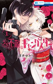 うちの不敵なギャングスター 1巻 最新刊 花とゆめ 花とゆめコミックス 酒井ゆかり 無料試し読みなら漫画 マンガ 電子書籍のコミックシーモア