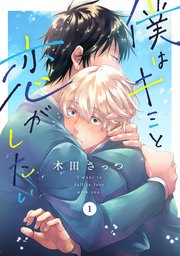 僕はキミと恋がしたい 1巻 シャルルコミックス Charles Mag えろイキ 木田さっつ 無料試し読みなら漫画 マンガ 電子書籍のコミックシーモア